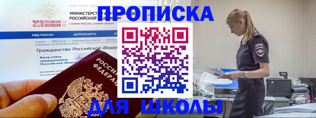 прописка для школы в Спасске-Дальнем